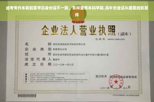 成考专升本因前置学历身份证不一致，怎样查看本科学籍,高中毕业证从哪里找到原件