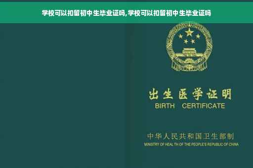 学校可以扣留初中生毕业证吗,学校可以扣留初中生毕业证吗