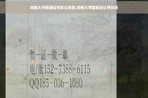 哈佛大学网课证书怎么获得,哈佛大学国家承认学历吗