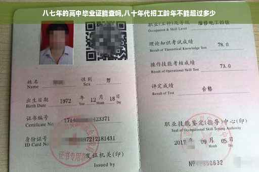 八七年的高中毕业证能查吗,八十年代招工龄年不能超过多少