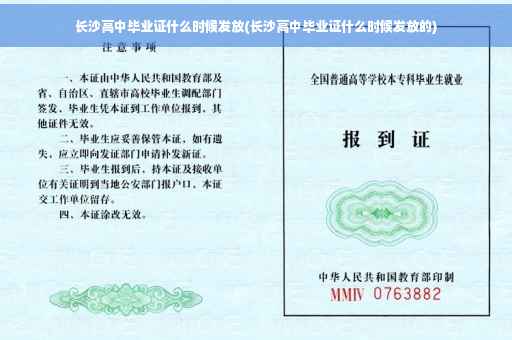 长沙高中毕业证什么时候发放(长沙高中毕业证什么时候发放的)