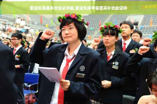 复读生是两本毕业证书嘛,复读生报考需要高中毕业证吗