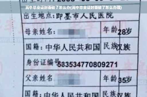 高中毕业证封面破了怎么办(高中毕业证封面破了怎么办理)
