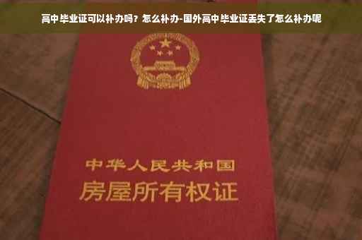 高中毕业证可以补办吗？怎么补办-国外高中毕业证丢失了怎么补办呢