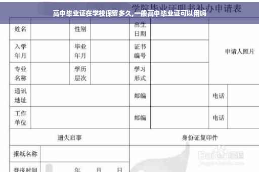 高中毕业证在学校保留多久,一般高中毕业证可以用吗