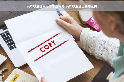 高中毕业证不见了怎么补办,高中毕业证丢失怎么办