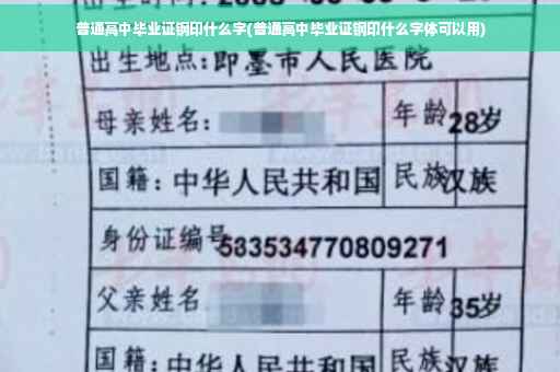 普通高中毕业证钢印什么字(普通高中毕业证钢印什么字体可以用)