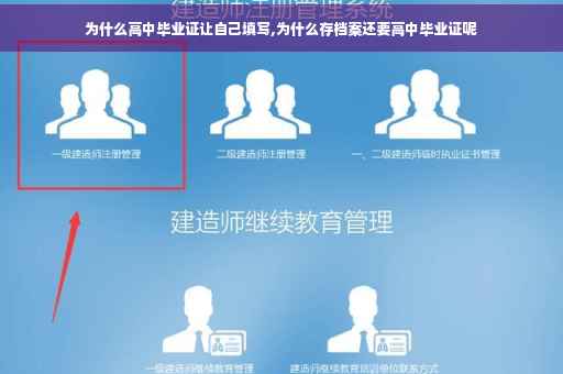 为什么高中毕业证让自己填写,为什么存档案还要高中毕业证呢