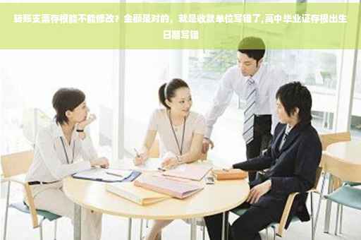 转账支票存根能不能修改？金额是对的，就是收款单位写错了,高中毕业证存根出生日期写错