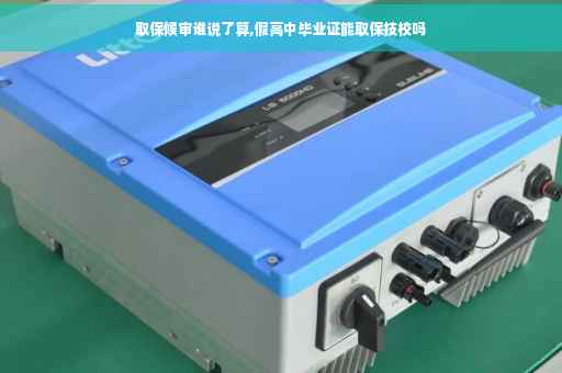 取保候审谁说了算,假高中毕业证能取保技校吗