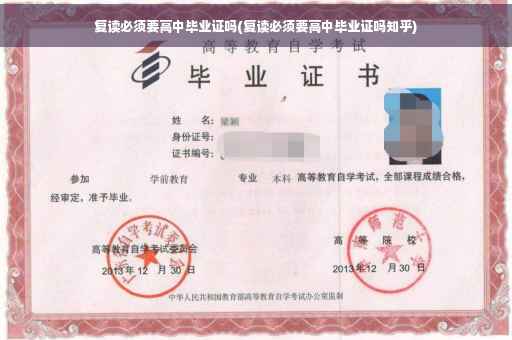 复读必须要高中毕业证吗(复读必须要高中毕业证吗知乎)