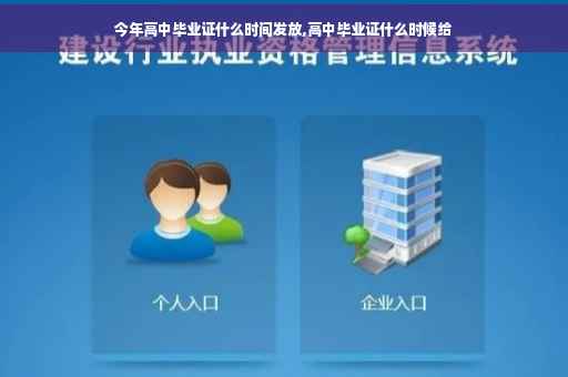 今年高中毕业证什么时间发放,高中毕业证什么时候给
