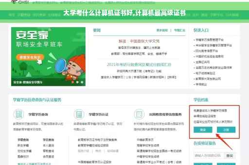 大学考什么计算机证书好,计算机最高级证书