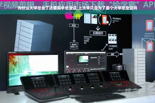 为什么大学毕业了还要高中毕业证,上大学只是为了要个大学毕业证吗