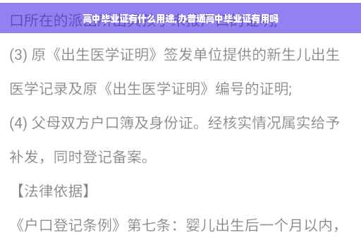 高中毕业证有什么用途,办普通高中毕业证有用吗