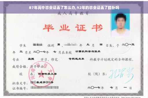 87年高中毕业证丢了怎么办,92年的毕业证丢了能补吗