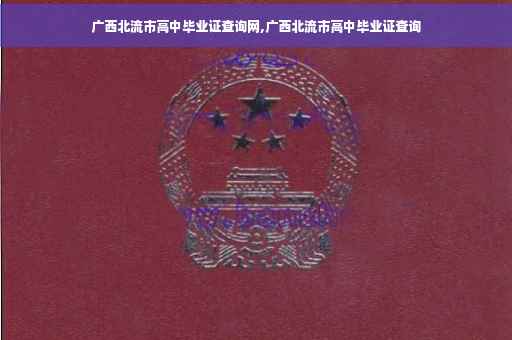 广西北流市高中毕业证查询网,广西北流市高中毕业证查询