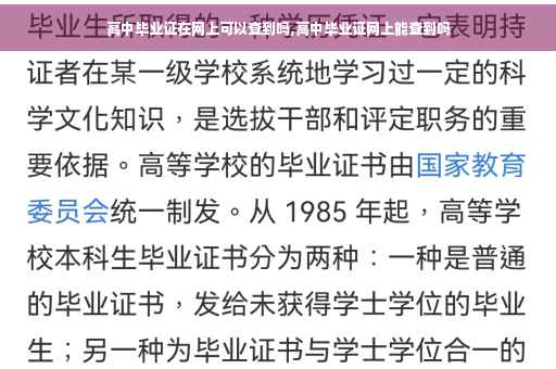 高中毕业证在网上可以查到吗,高中毕业证网上能查到吗