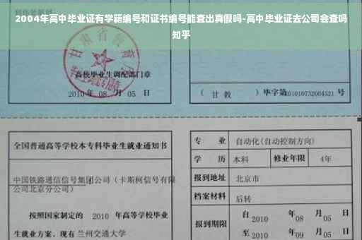 2004年高中毕业证有学籍编号和证书编号能查出真假吗-高中毕业证去公司会查吗知乎