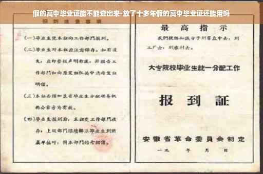 假的高中毕业证能不能查出来-放了十多年假的高中毕业证还能用吗