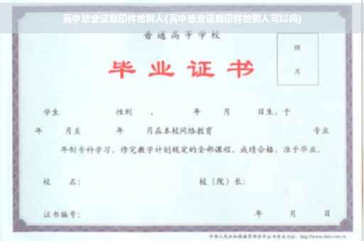 高中毕业证复印件给别人(高中毕业证复印件给别人可以吗)