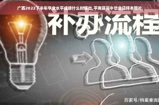 广西2022下半年学业水平成绩什么时候出,平南县高中毕业证样本图片 广西2022下半年学业水平成绩什么时候出,平南县高中毕业证样本图片