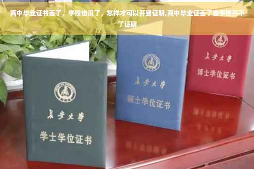 高中毕业证书丢了，学校也没了，怎样才可以开到证明,高中毕业证丢了去学校开不了证明
