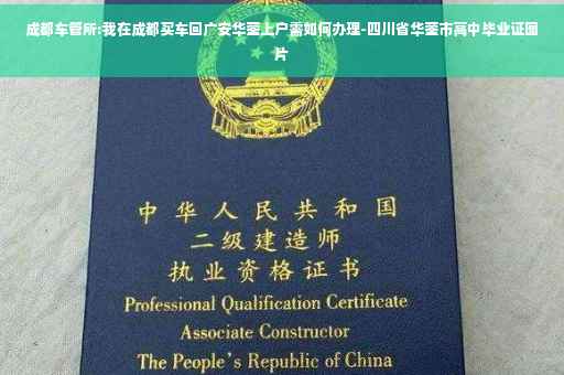 成都车管所:我在成都买车回广安华蓥上户需如何办理-四川省华蓥市高中毕业证图片