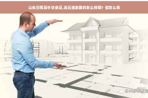 山东日照高中毕业证,连云港发展的怎么样呢？你怎么看
