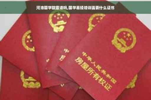 河洛国学院靠谱吗,国学易经培训需要什么证书