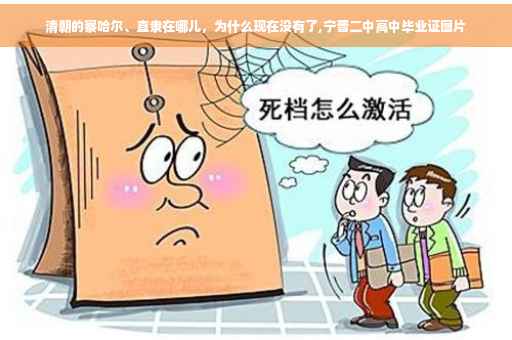 清朝的察哈尔、直隶在哪儿，为什么现在没有了,宁晋二中高中毕业证图片