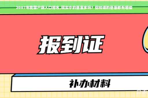 2007年我国户籍人口排名,现实中的悬案多吗？你知道的悬案都有哪些