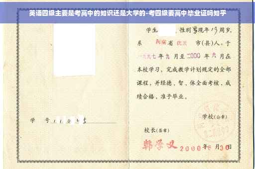 英语四级主要是考高中的知识还是大学的-考四级要高中毕业证吗知乎