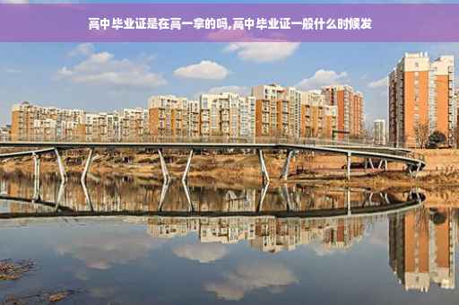 高中毕业证是在高一拿的吗,高中毕业证一般什么时候发
