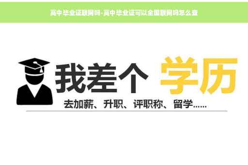 高中毕业证联网吗-高中毕业证可以全国联网吗怎么查