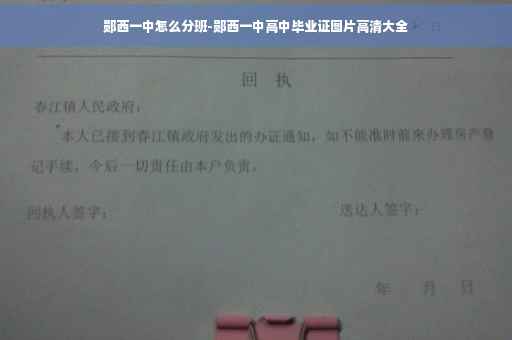 郧西一中怎么分班-郧西一中高中毕业证图片高清大全