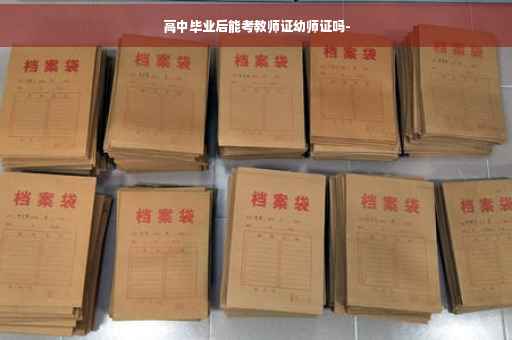 高中毕业后能考教师证幼师证吗-