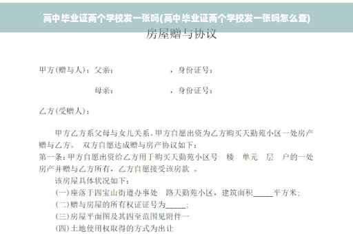 高中毕业证两个学校发一张吗(高中毕业证两个学校发一张吗怎么查)
