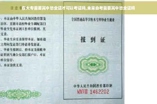 在大专需要高中毕业证才可以考证吗,未来自考需要高中毕业证吗