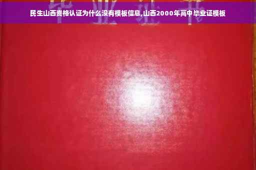 民生山西资格认证为什么没有模板信息,山西2000年高中毕业证模板