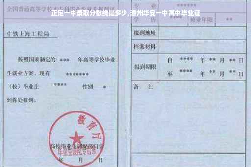 正定一中录取分数线是多少,漳州华安一中高中毕业证