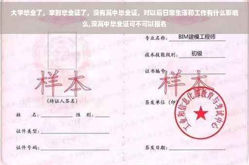 大学毕业了，拿到毕业证了，没有高中毕业证，对以后日常生活和工作有什么影响么,没高中毕业证可不可以报名