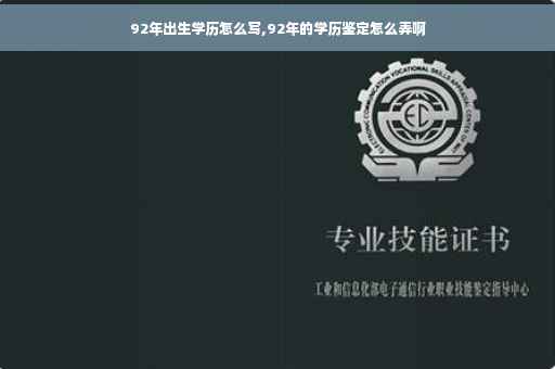 92年出生学历怎么写,92年的学历鉴定怎么弄啊