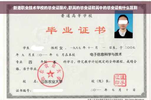 新港职业技术学校的毕业证图片,职高的毕业证和高中的毕业证有什么区别