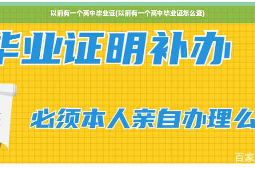 以前有一个高中毕业证(以前有一个高中毕业证怎么查)