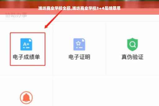 潍坊商业学校全称,潍坊商业学校3+4是啥意思