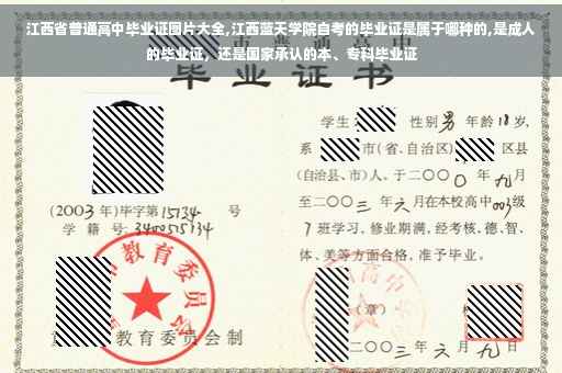 江西省普通高中毕业证图片大全,江西蓝天学院自考的毕业证是属于哪种的,是成人的毕业证，还是国家承认的本、专科毕业证