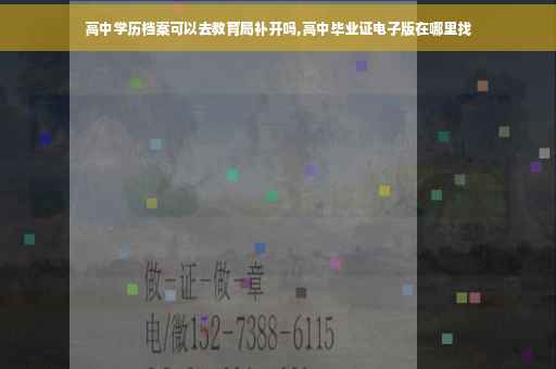 高中学历档案可以去教育局补开吗,高中毕业证电子版在哪里找