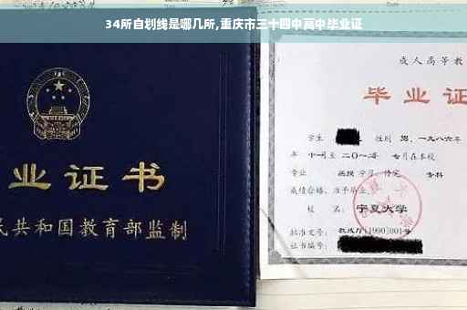 34所自划线是哪几所,重庆市三十四中高中毕业证