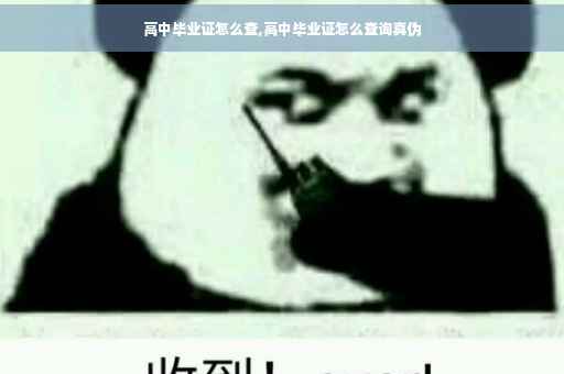 高中毕业证怎么查,高中毕业证怎么查询真伪